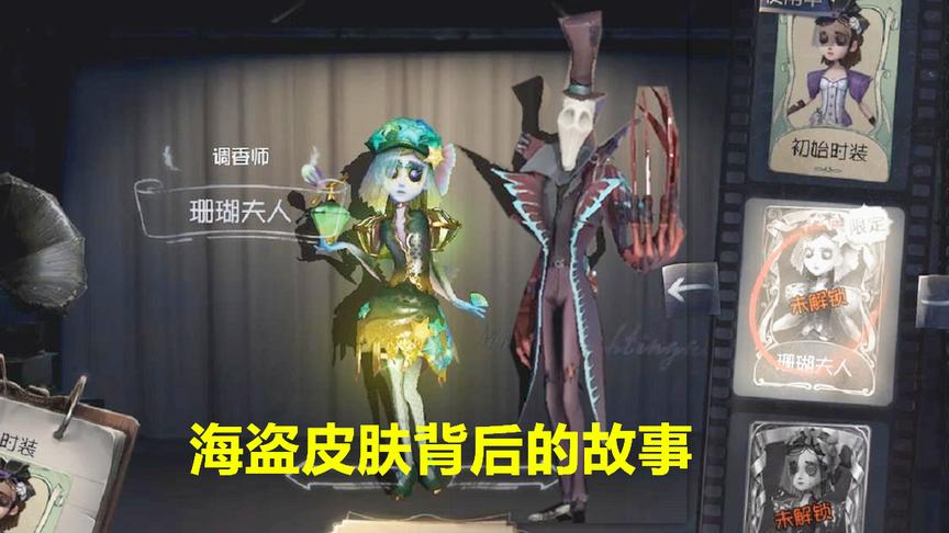 第五人格：杰克为何要谋杀调香师，海盗系列皮肤隐藏了什么故事