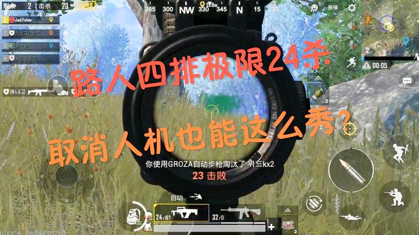 刺激战场日韩服：老外四排24杀吃鸡！全局细节讲解上分教学视频