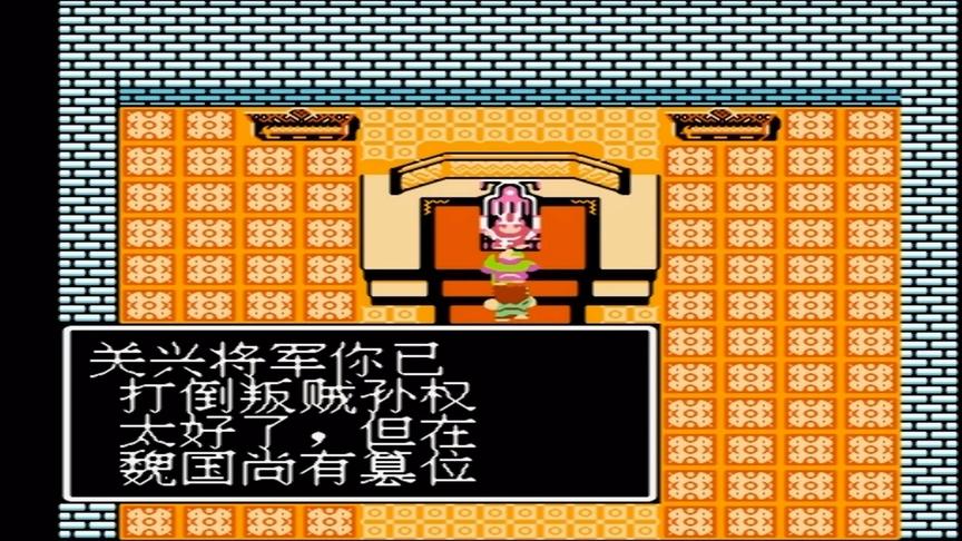 FC吞食天地，征孙吴玄德方卸甲，伐曹魏先主又兴兵