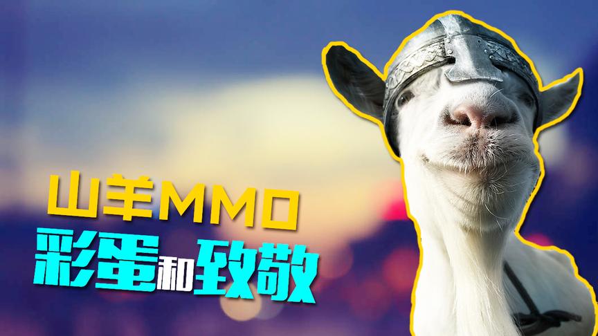 模拟山羊MMO那些你不知道的彩蛋和致敬