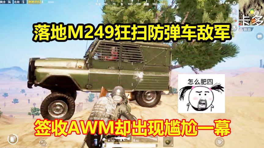 刺激战场：狮城落地捡到M249瞬秒防弹车敌军，不料决赛圈出现意外