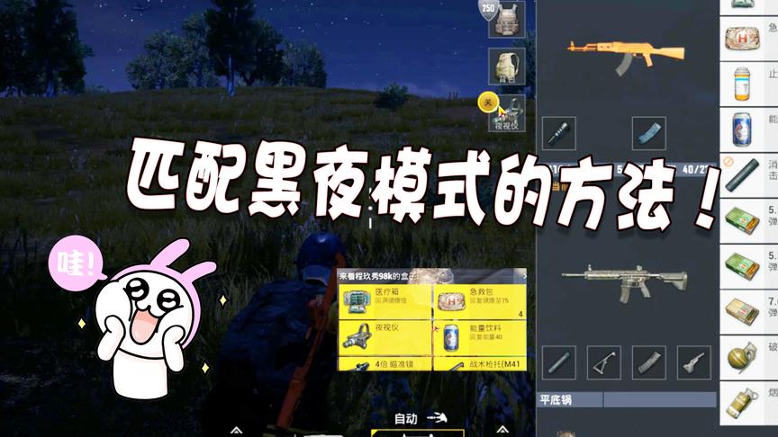 刺激战场：新版本黑夜模式快速进入的方法，夜视仪这个地方固定刷