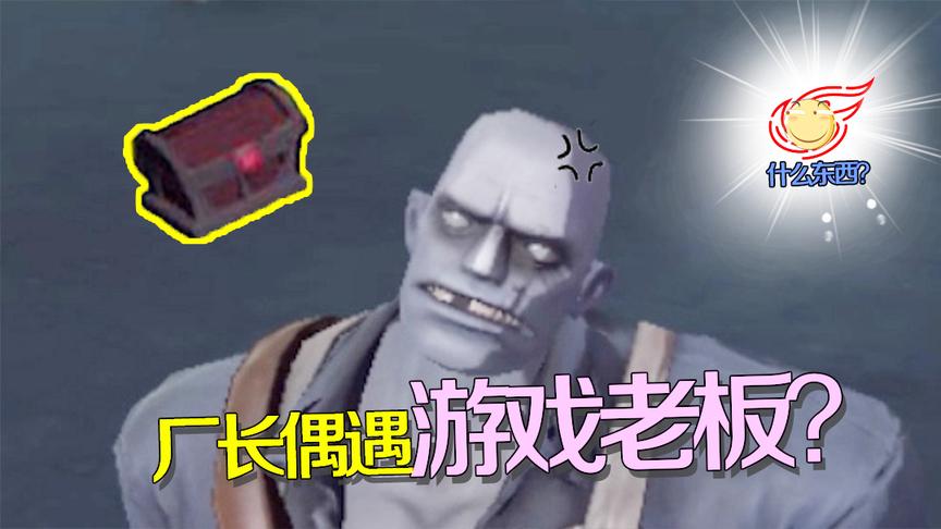 第五人格：厂长发现神秘宝箱又遇神秘人？屡次冒犯差点被删！