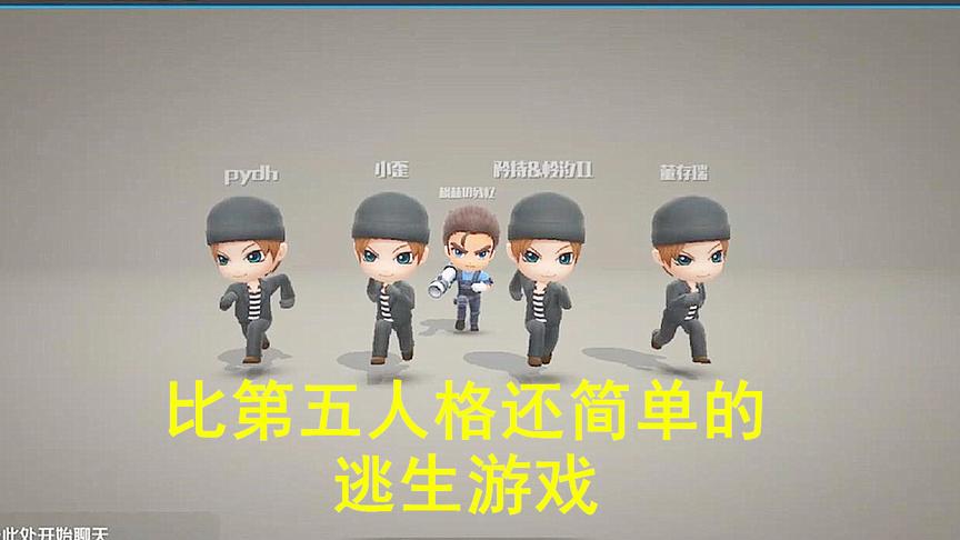 一个警察抓四个小偷的手游，比第五人格玩法还简单，小歪解说