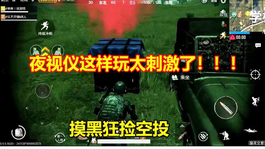 刺激战场：黑夜模式狂捡空投太刺激了，夜视仪+AWM瞬秒5位敌军！