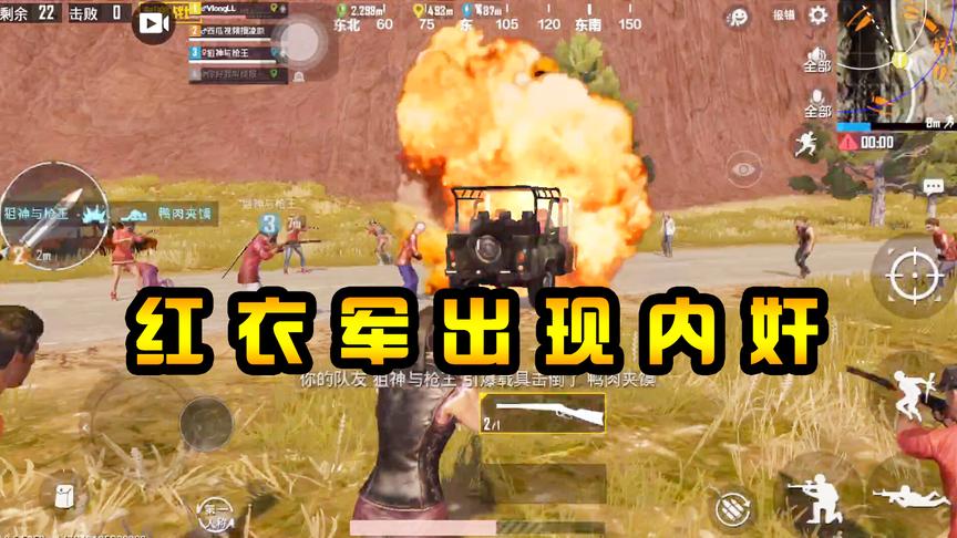 刺激战场：红衣军出现“内奸”？企图开车撞人，用Win94直接打爆