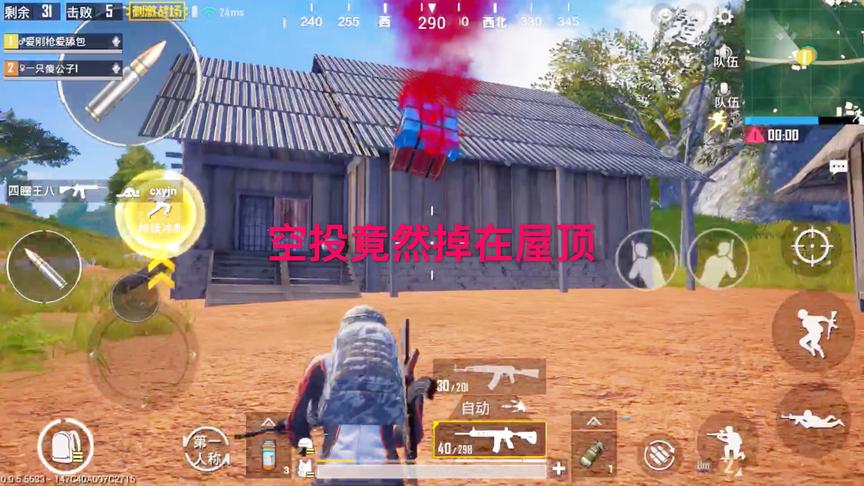 刺激战场：空投掉在屋顶上，准备将他炸下来，但是被击倒