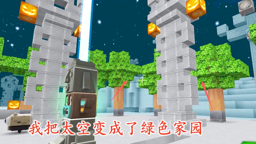 迷你世界265：我利用星球植物培养基，将太空变成了绿色家园