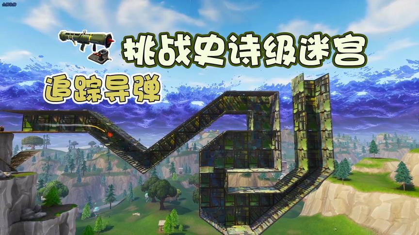 堡垒之夜：追踪导弹花式玩法，挑战自制史诗级迷宫就问还有谁！