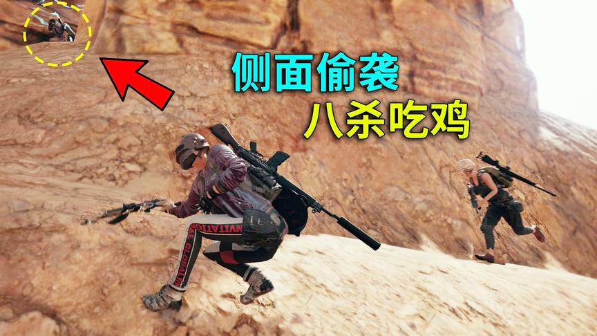 绝地求生：全程侧面偷袭，成功8杀吃鸡！单人双排玩的就是套路！