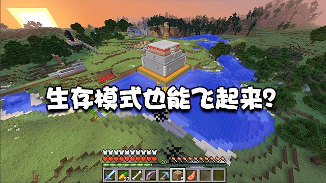 我的世界特别篇02：玩家居然还能变成怪物？不开创造模式也能飞天