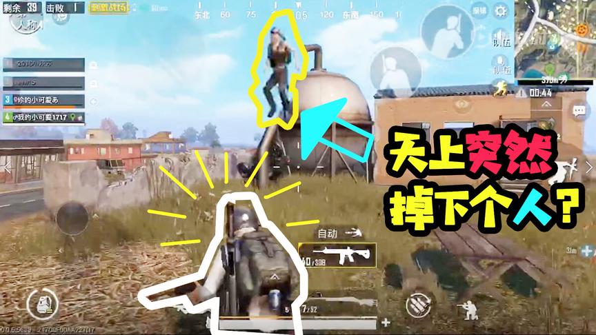 刺激战场十七：快递从天上飞下来？对面这兄弟是什么操作？
