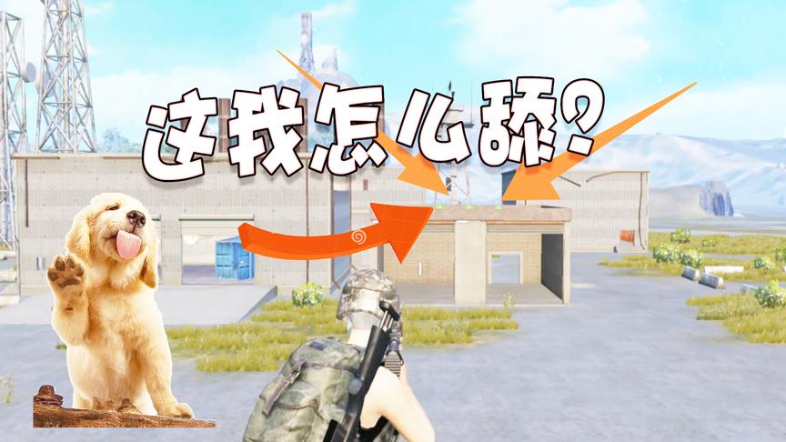 刺激战场：光子这也太过分了吧？机器人刷在这里我怎么收快递？