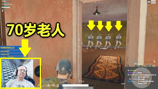 绝地求生：4v1被瞬间团灭，以为遇到了韦神，没想到是个70岁老人