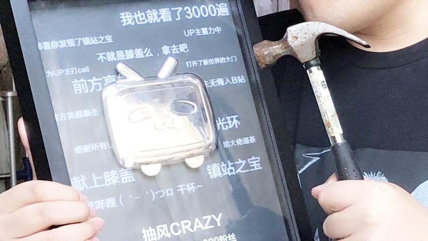 某个视频网站送了我一个奖牌，而我选择第一时间把它拆了