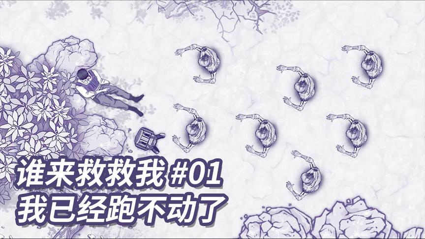 末日求生：谁来救救我！周围都是僵尸，可我已经跑不动了！