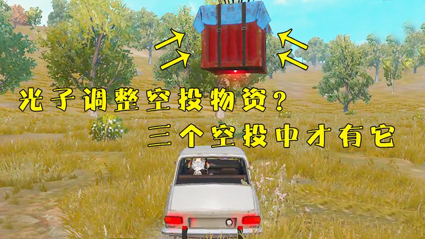 刺激战场：光子调整空投物资？三个空投中才有一个它