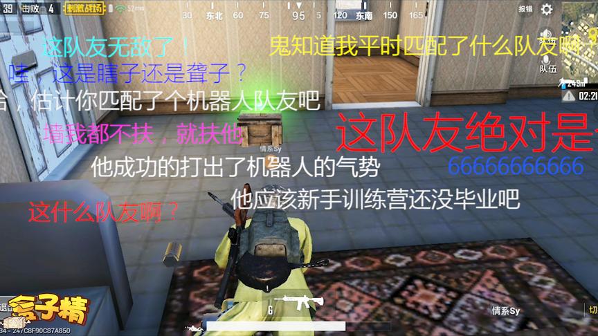 刺激战场：有个机器人队友是什么感受？鬼知道我经历了什么