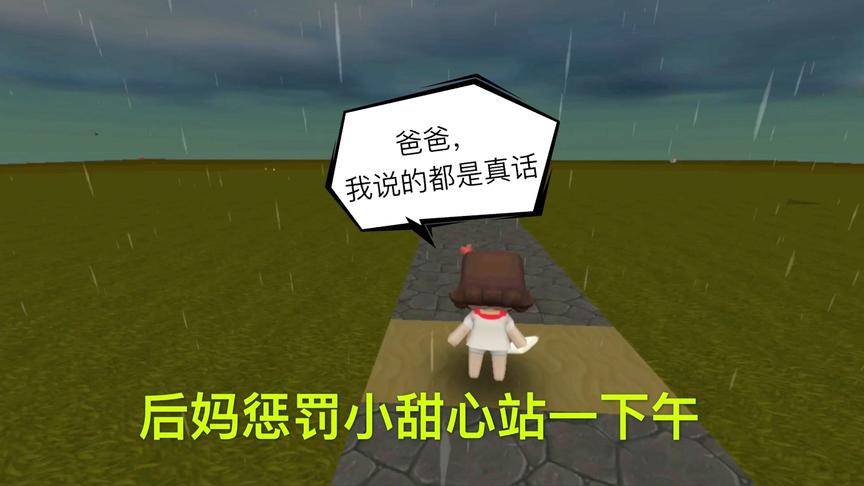 迷你世界电影：爸爸前脚刚走，后妈就叫我去淋雨，小甜心雨中沉思