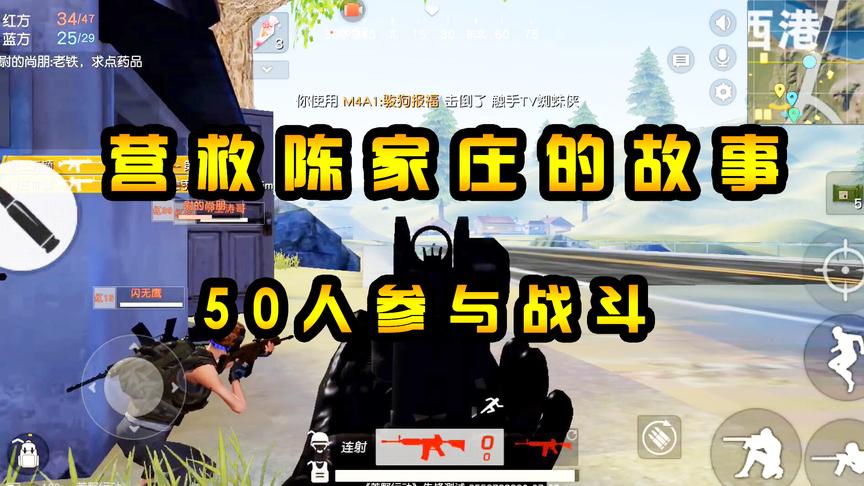 荒野行动：营救“陈家庄”的故事，10个中队共同作战，赶跑侵略军