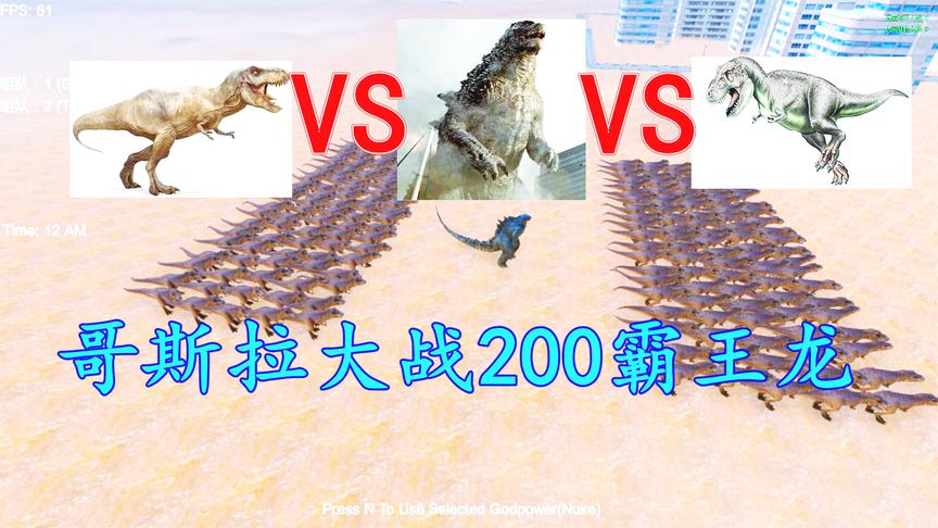 史诗战争模拟：200头霸王龙挑战一个哥斯拉，结局你绝对猜不到