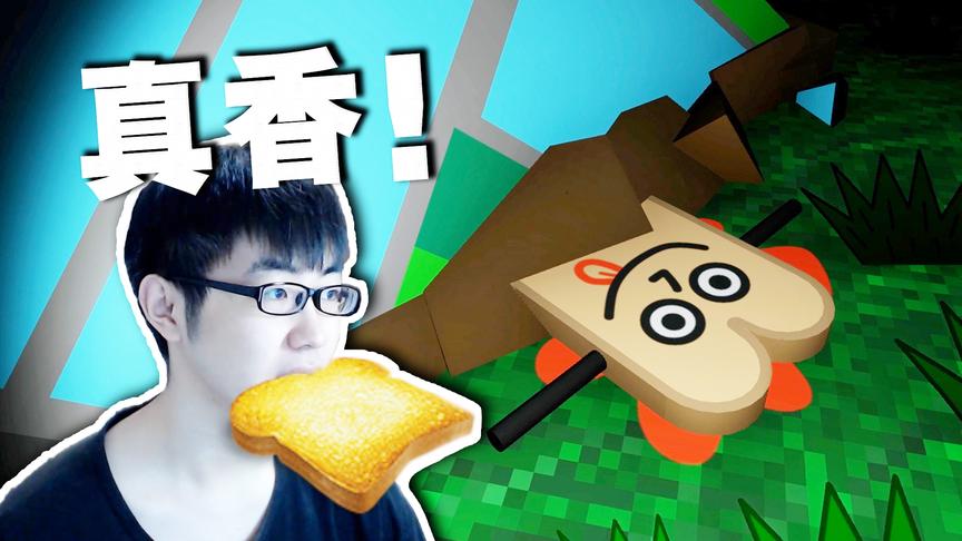 史上最奇葩恐怖游戏 玩了这个你还敢吃吐司面包吗？