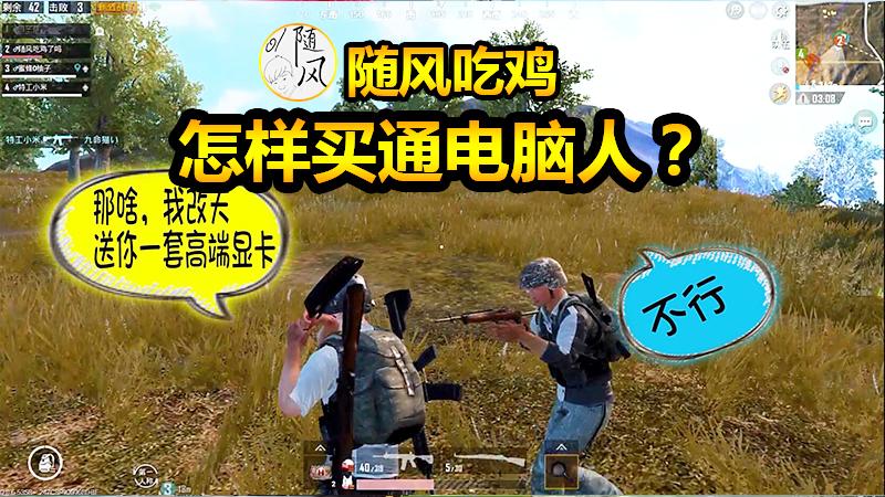 随风刺激战场13：电脑人还能被收买？学会了你也可以这样装逼