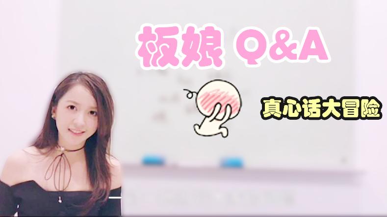 板娘Q&A：板娘真心话时间，别再问我和老撕鸡什么关系了！