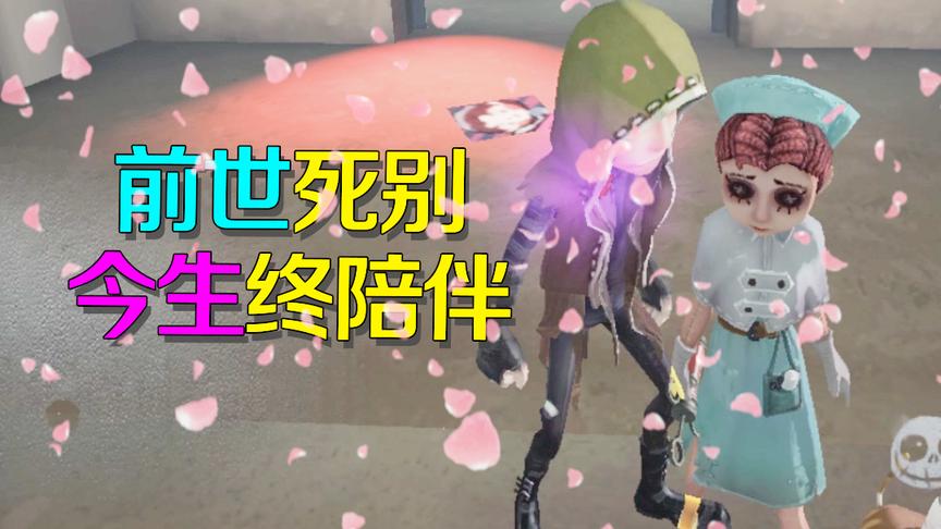 第五人格：前世生死分离，今生佣兵终如愿陪伴医生逃脱