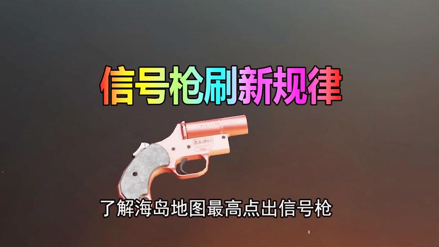 大山解说：还在苦苦寻找信号枪吗？告诉你几个刷新规律！