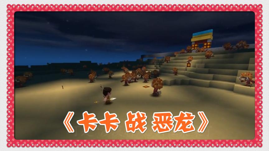 迷你世界大电影《卡卡战恶龙》独身一人去找传说中的神器