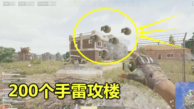 绝地求生：用200个手雷攻楼，屋子里的10个敌人，快被炸哭了