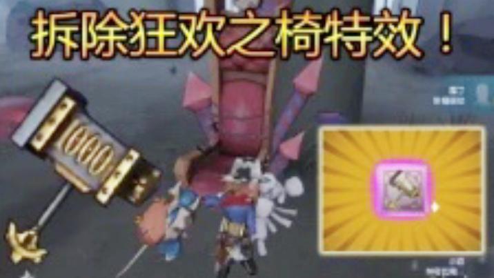 第五人格：园丁“迷你锤”特效，用锤子去拆椅子，拆的更快？