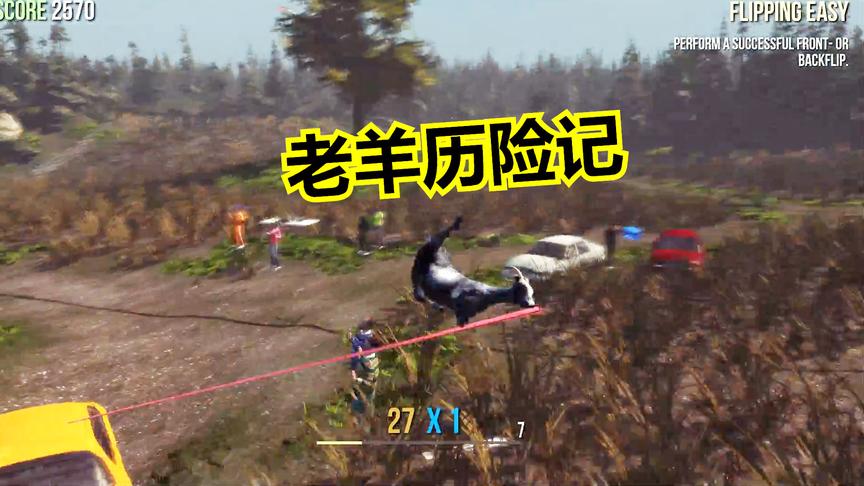 模拟山羊1期：奇葩山羊全程开挂一般的大冒险，全程无尿点哈哈哈