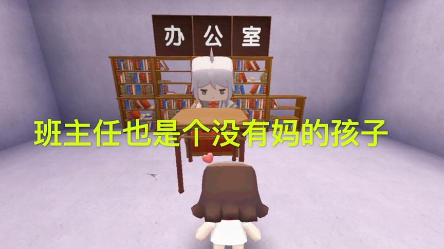 迷你世界电影：小甜心班主任原来跟她遭遇一样，也是从小失去母爱