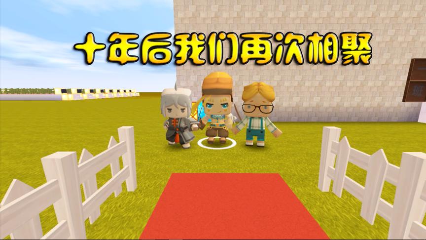 迷你世界电影：三位少年畅想自己的未来，十年后再相聚却变成这样