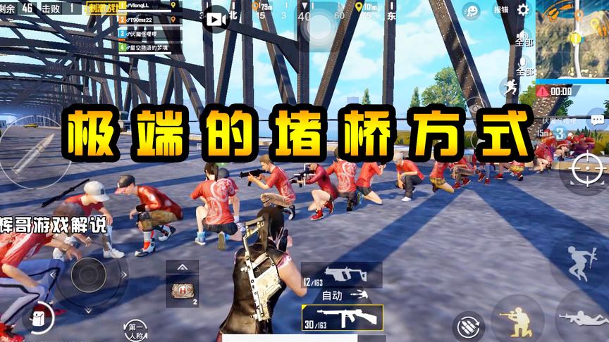 刺激战场：极端的“堵桥方式”！60人并排架枪，纯属火力压制敌人