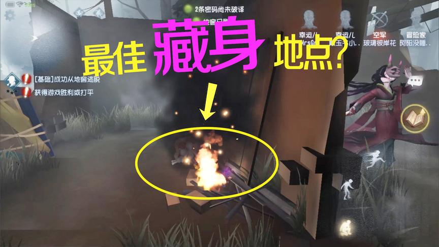第五人格：这个是冒险家最佳藏身地点？红蝶从身边路过都没发现