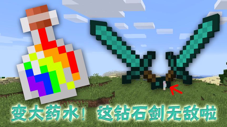 我的世界出现变大药水！有了它！这些武器都逆天啦！小橙子姐姐