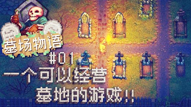 墓场物语：我们都玩过牧场物语，但你玩过经营墓地的墓场物语吗？