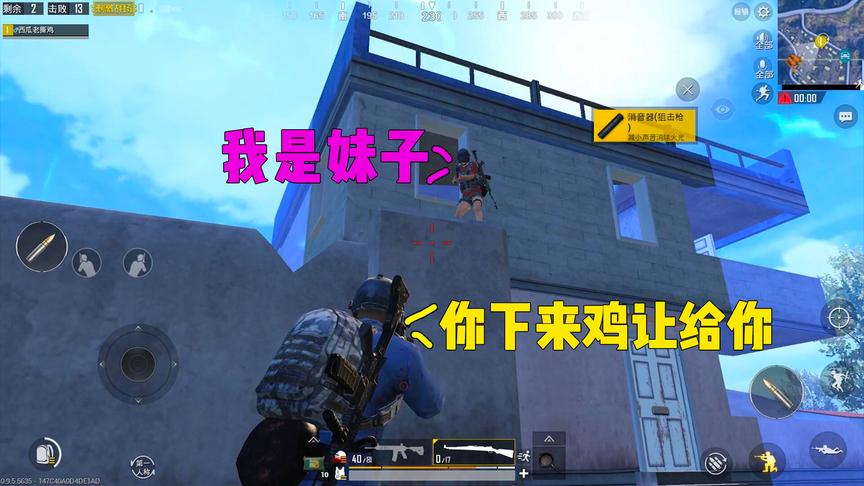 刺激战场：敌人谎称是妹子！叫我把鸡让给她！看我如何将计就计