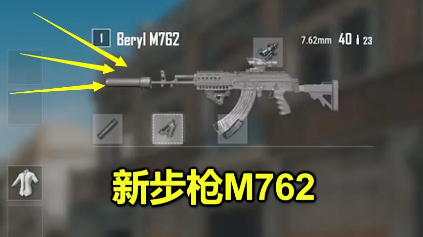绝地求生：新枪M762发布，单点能当98K用，是M4和AK的合体