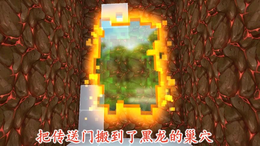 迷你世界联机90：我们把传送门搬到了黑龙的巢穴，没事就来看看它