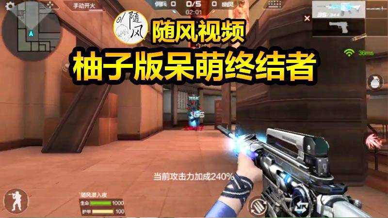 随风生化模式02：柚子版呆萌终结者，揭示现实与理想的差别