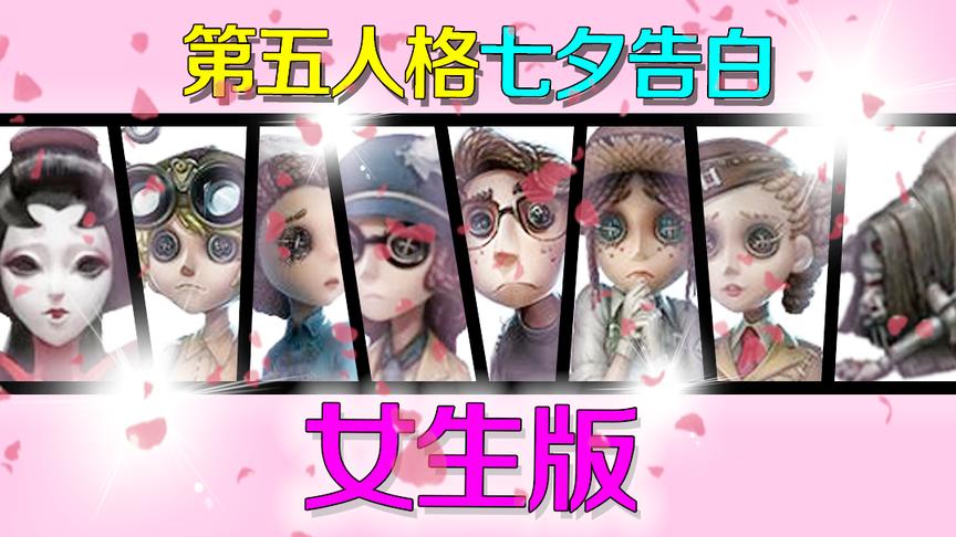 第五人格：七夕特辑！庄园的小姐姐们都来向你表白啦