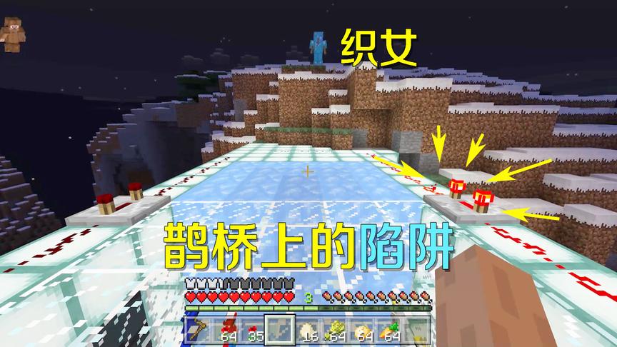 我的世界：七夕特辑，牛郎踏过鹊桥想见织女，却没想到中了陷阱！