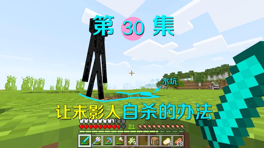 我的世界30：激战！智斗末影人，我用这个办法让它选择了自杀！