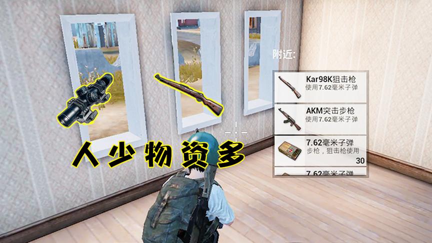 刺激战场：物资丰富却没人跳？人少枪多，你也可以轻松神装