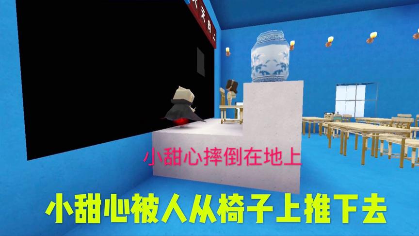 迷你世界电影：小甜心被同桌欺负，推下椅子灰头土脸，全班嘲笑她