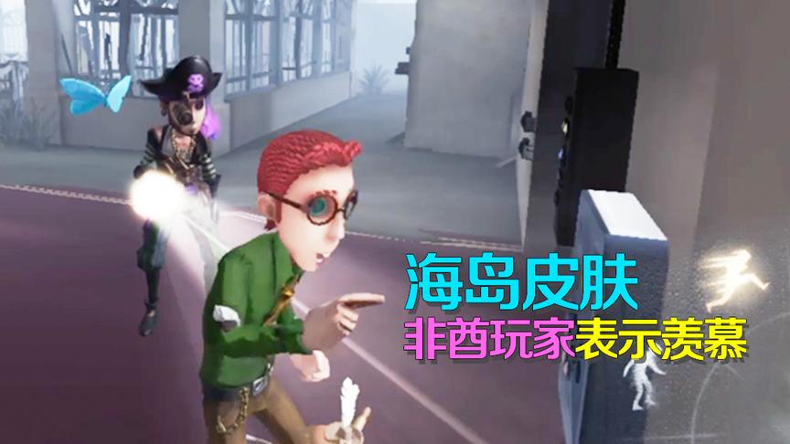 第五人格：偶遇海岛守望者皮肤队友！非酋玩家羡慕的直流口水